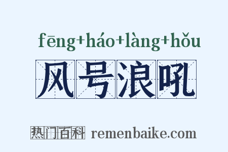 风号浪吼是什么意思的图片